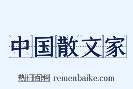 中国散文家是什么意思的图片
